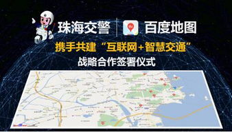 地圖與珠海交警達成合作 共建互聯(lián)網(wǎng) 智慧交通