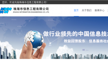 珠海市信息工程與我司做網站推廣項目