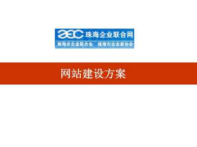 【網站建設方案】課件