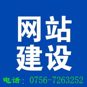 珠海做網(wǎng)站建設(shè)好公司沒有理由不推薦給大家做網(wǎng)站