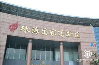 廣東珠海高新區(qū) 創(chuàng)新驅(qū)動出實招見實效
