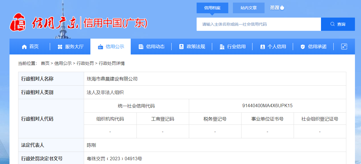珠海市鼎晨建設(shè)被罰款10000元