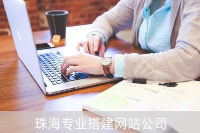 珠海專業搭建網站公司(珠海網站建設方案外包)