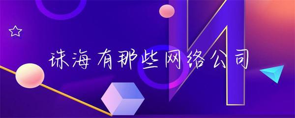 珠海有那些網絡公司