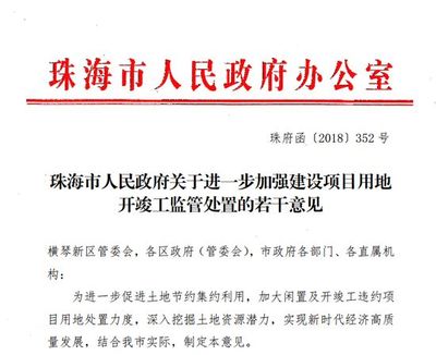 珠海再出土地新規(guī) 未按時開竣工將處罰!