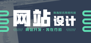 珠海做網(wǎng)站價格費用珠海營銷型網(wǎng)站制作費用珠海網(wǎng)站建設大概需要多少費用