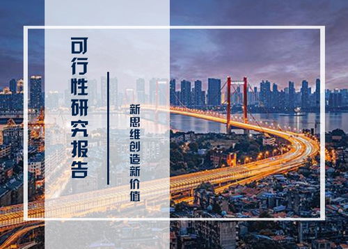 可行研究報告珠海價格