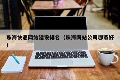 珠海快速排名(珠海網站公司哪家好)