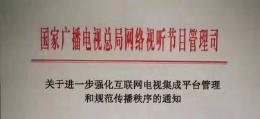 總局網絡司 關于進一步強化互聯網電視集成平臺管理和規范傳播秩序的通知